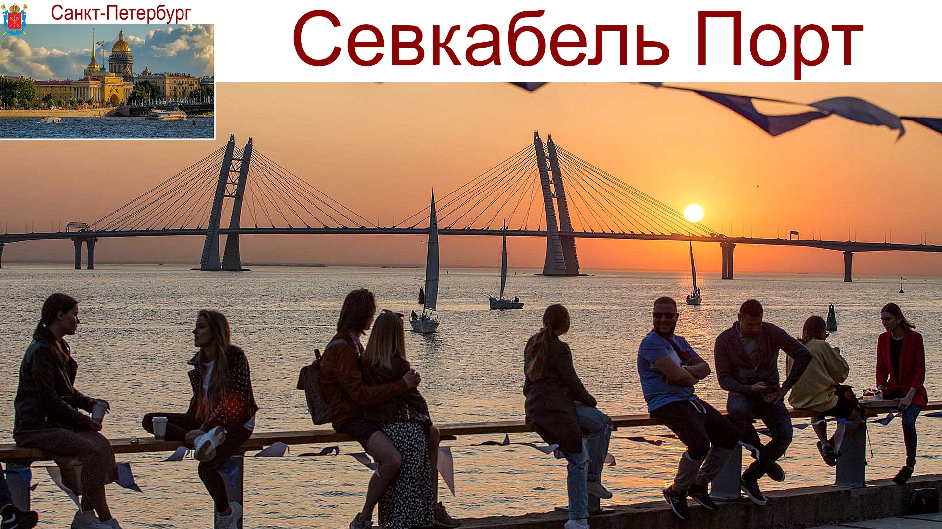 Санкт-Петербург, «Севкабель Порт» - культурно-деловое пространство в Северной Столице, 05.09.2025г. смотреть онлайн