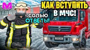 как вступить в МЧС на Матрёшке рп