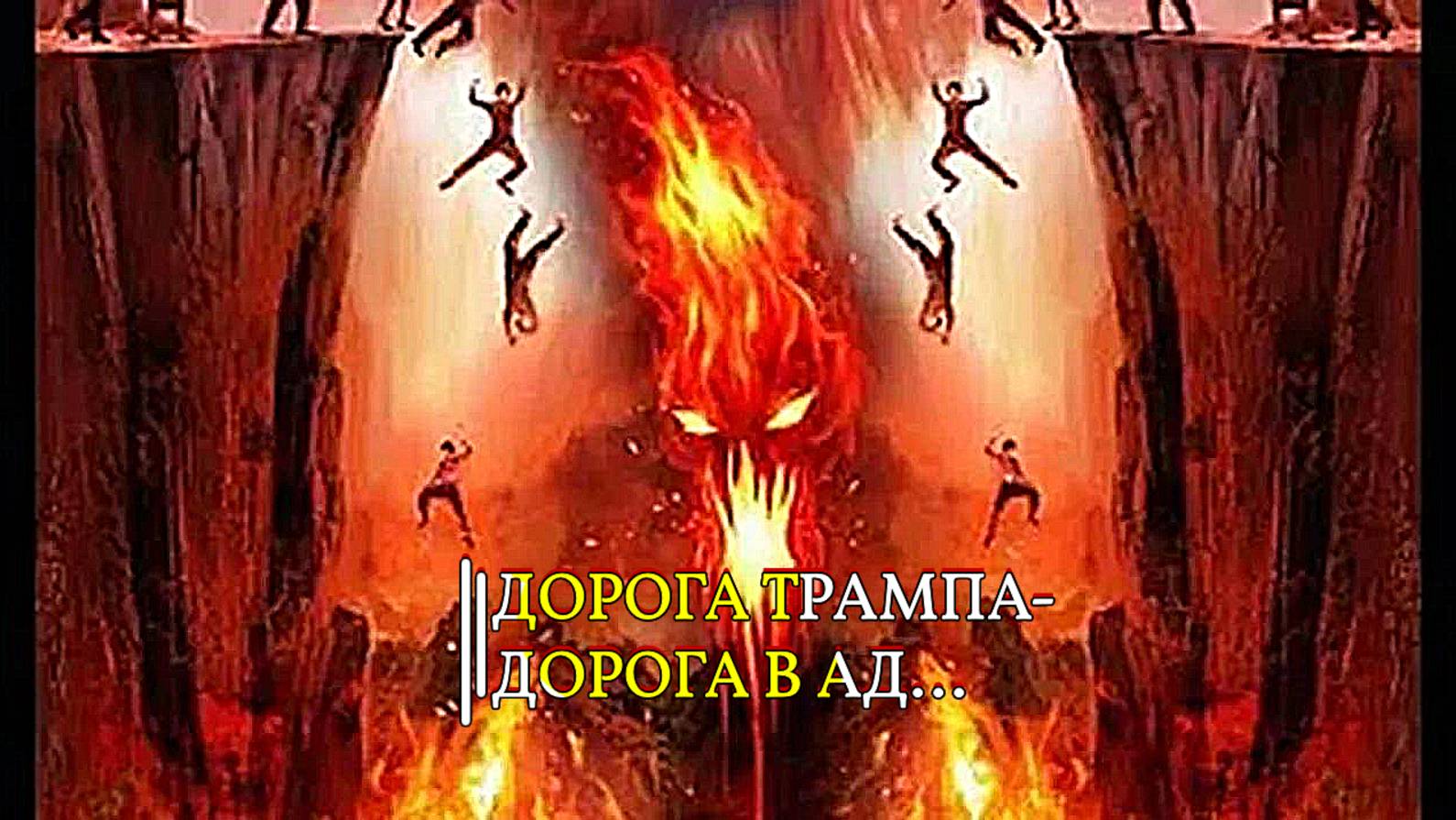 ДОРОГА ТРАМПА...ДОРОГА В АД смотреть онлайн