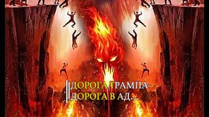 ДОРОГА ТРАМПА...ДОРОГА В АД
