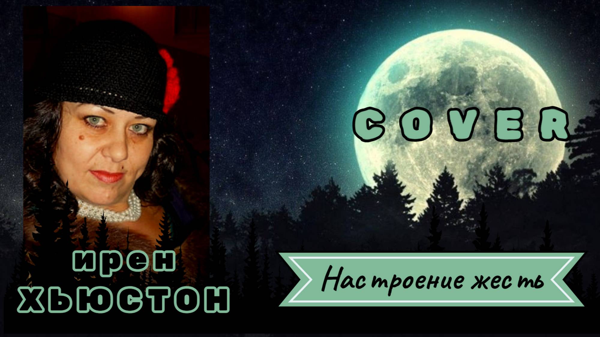 ИРЕН ХЬЮСТОН - "НАСТРОЕНИЕ ЖЕСТЬ" / 2024