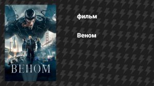 Веном (фильм, 2018)