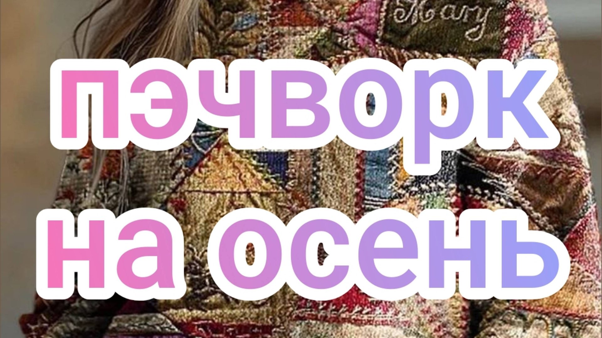Пэчворк на осень смотреть онлайн