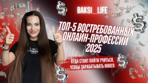 ТОП-5 востребованных онлайн-профессий 2025: Куда стоит пойти учиться, чтобы зарабатывать много