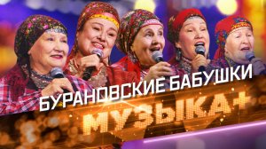 «Оле-Ола!» Наша гордость и «мягкая культурная сила» - «Бурановские бабушки»