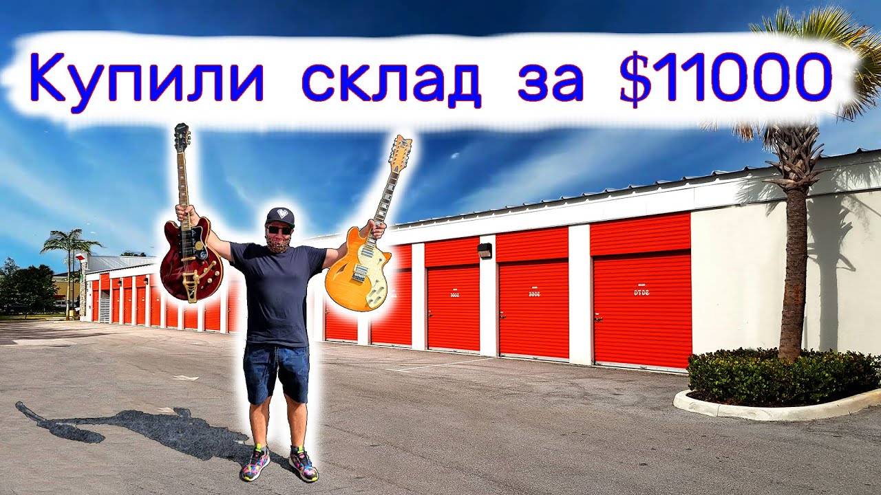 Купили склад за $11000. Тут нужны эксперты... смотреть онлайн