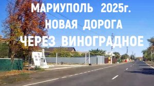 МАРИУПОЛЬ НОВАЯ ДОРОГА ЧЕРЕЗ ВИНОГРАДНОЕ