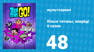 Юные титаны, вперёд! 6 сезон 48 серия «Я — кресло» (мультсериал, 2019)
