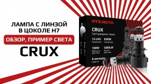 Светодиодная лампа линза CRUX H7