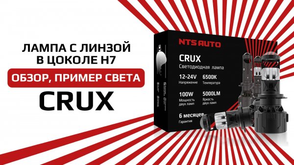 Светодиодная лампа линза CRUX H7