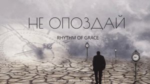 -- НЕ ОПОЗДАЙ-- ХРИСТИАНСКИЕ НОВОЕ РИТМОМ БЛАГОДАТИ 2025