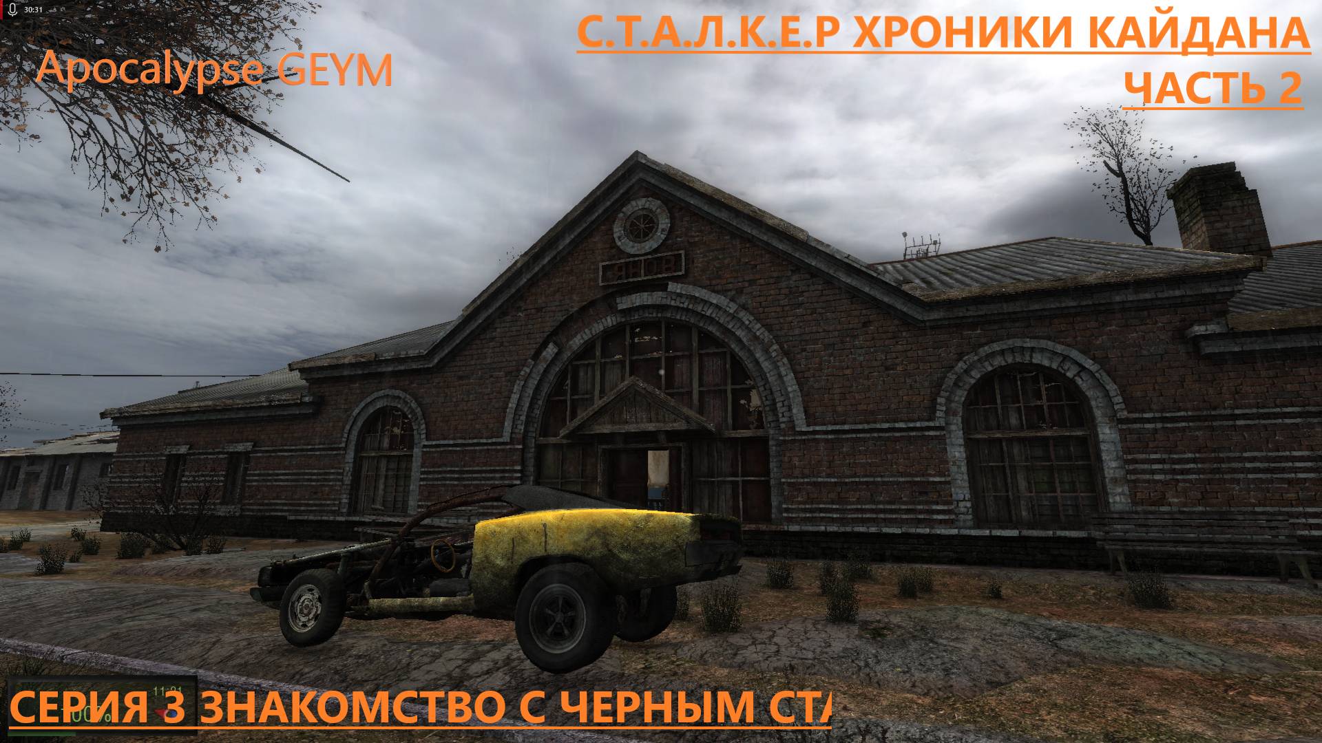 С.Т.А.Л.К.Е.Р Хроники кайдана /часть 2/серия 3 знакомство с черным сталкером смотреть онлайн