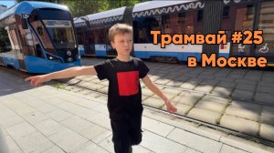 Федор катается на Московском трамвае «Витязь-м»