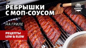 Свиные ребрышки с моп-соусом на гриле (рецепт на пеллетном гриле)