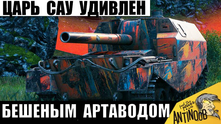 Бешеный Артавод Удивил Царя САУ своей тактикой! Артиллерист показал Мощь в бою! смотреть онлайн