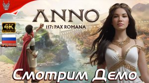 [4K Demo] Градострой Anno 117: Pax Romana Прохождение на русском ➤ Геймплей и Обзор на ПК