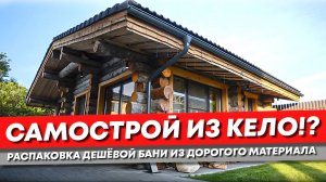 Баня из Кело своими руками. Очевидные минусы, возможные плюсы.