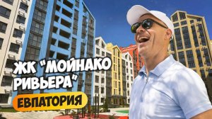 ЖК «Мойнако Ривьера» Евпатория | Город в городе у моря и Мойнакского озера.