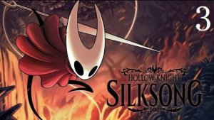 Hollow Knight Silksong-Прохожденик ч.3