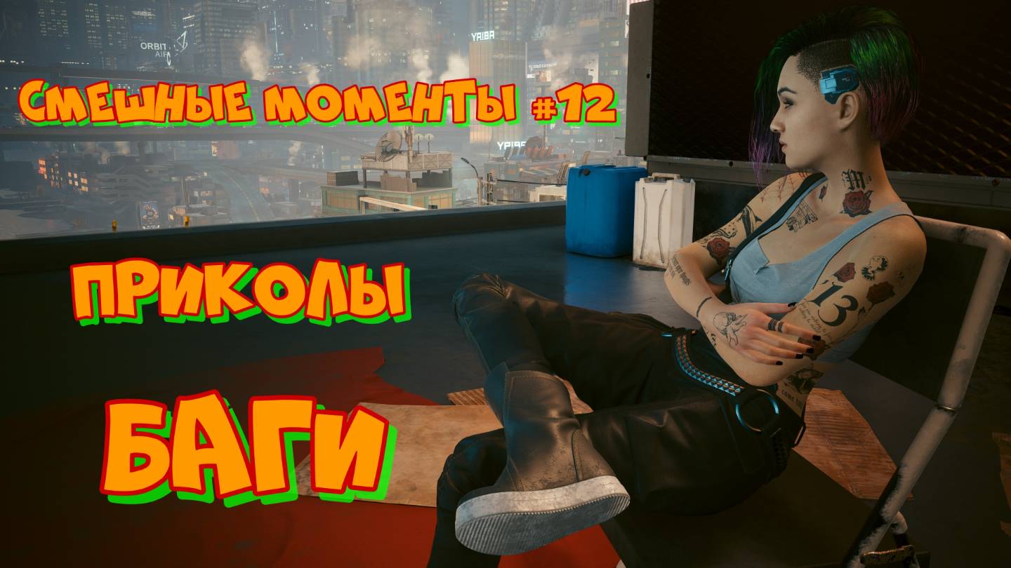 Funny Moments, ЛУЧШИЕ ПРИКОЛЫ В ИГРАХ #12