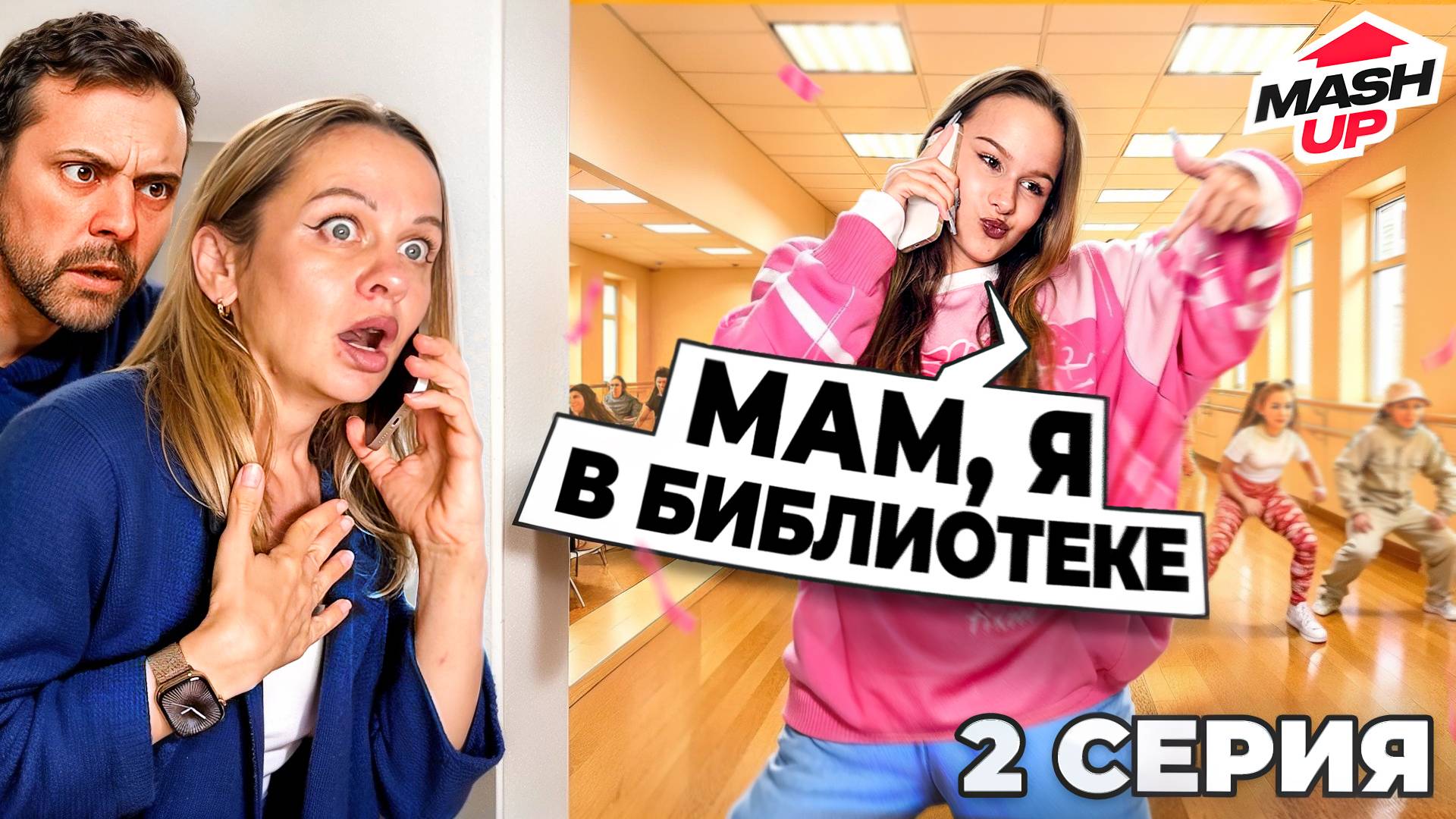 МАМА СПАЛИЛА МОЮ ЛП // MashUP 2 серия // EVA mash смотреть онлайн