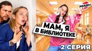 МАМА СПАЛИЛА МОЮ ЛП // MashUP 2 серия // EVA mash