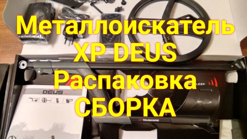 Быстрый старт - видео инструкция XP DEUS смотреть онлайн