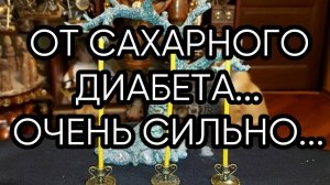ОТ САХАРНОГО ДИАБЕТА...ОЧЕНЬ СИЛЬНО...ДЛЯ ВСЕХ...
