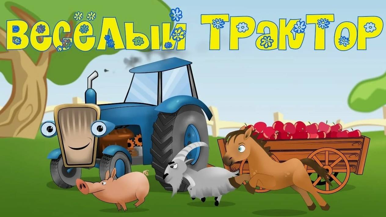 Веселый трактор, все серии подряд, + бонус. 40 минут!