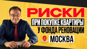 Риски покупки квартир у фонда реновации