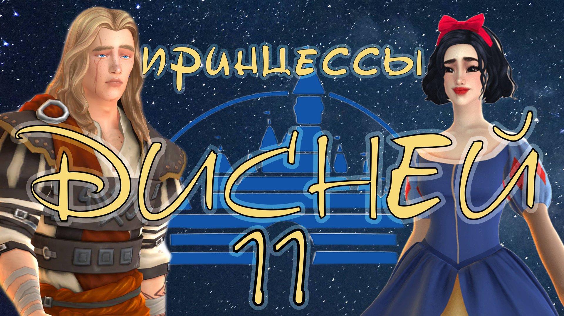 #11 Ростим малышей,  много багов / Челлендж "Принцессы Дисней" / Sims4