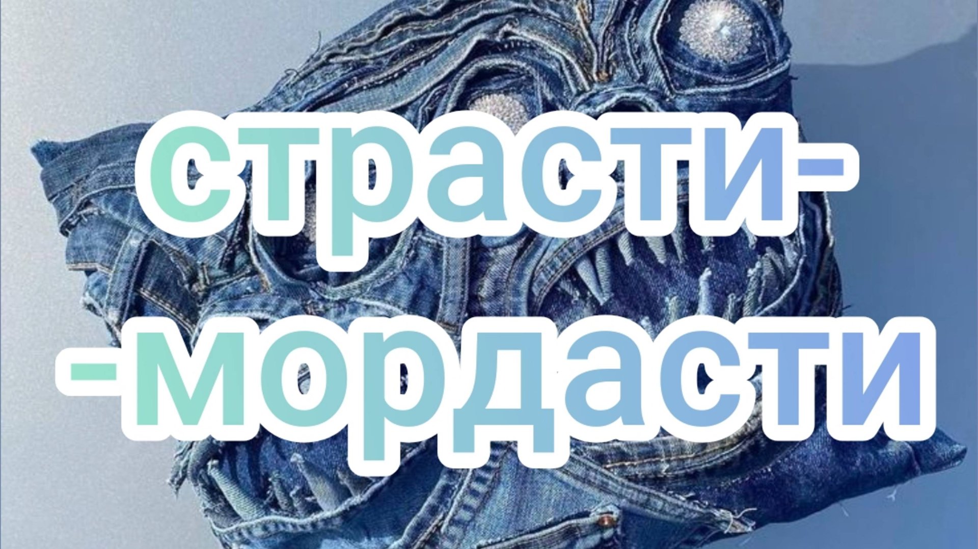 Страсти-мордасти смотреть онлайн