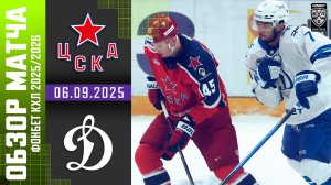 ЦСКА – ДИНАМО МОСКВА | Обзор матча Фонбет КХЛ сезон 2025/2026 | 06.09.2025