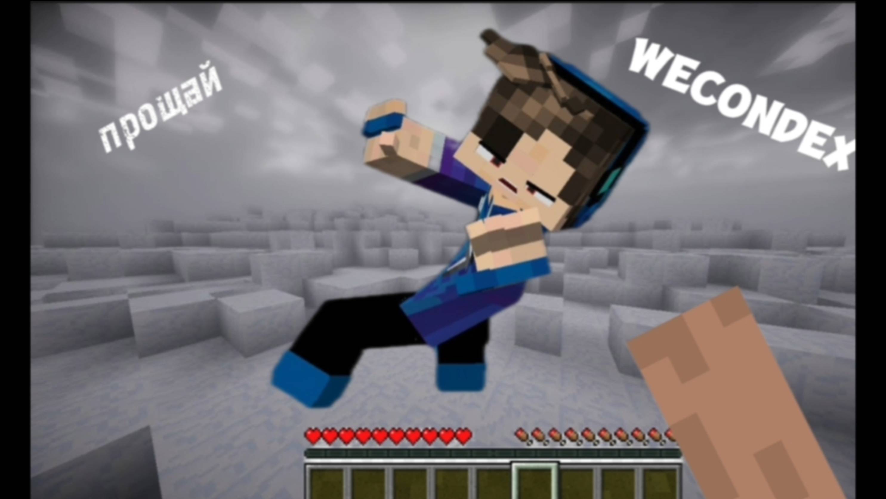 Wecondex - прощай (клип)