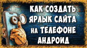 Как Сделать Ярлык Сайта на Рабочий Стол Телефона Андроид / Как Добавить Ярлык Сайта