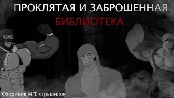 ПРОКЛЯТАЯ И ЗАБРОШЕННАЯ БИБЛИОТЕКА. Сборник МГЕ страшилок. Страшные истории на ночь смотреть онлайн