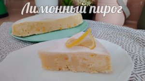 Быстрый лимонный пирог.Нежный, вкусный,с лимонной кислинкой.Простой рецепт вкусного лимонного пирога