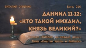 День 249. Даниил 11-12: Кто такой Михаил, князь великий? | Библия на каждый день | Благая весть