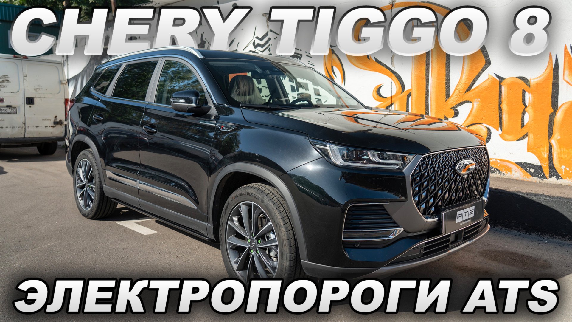 Chery Tiggo 8 - Электропороги ATS смотреть онлайн