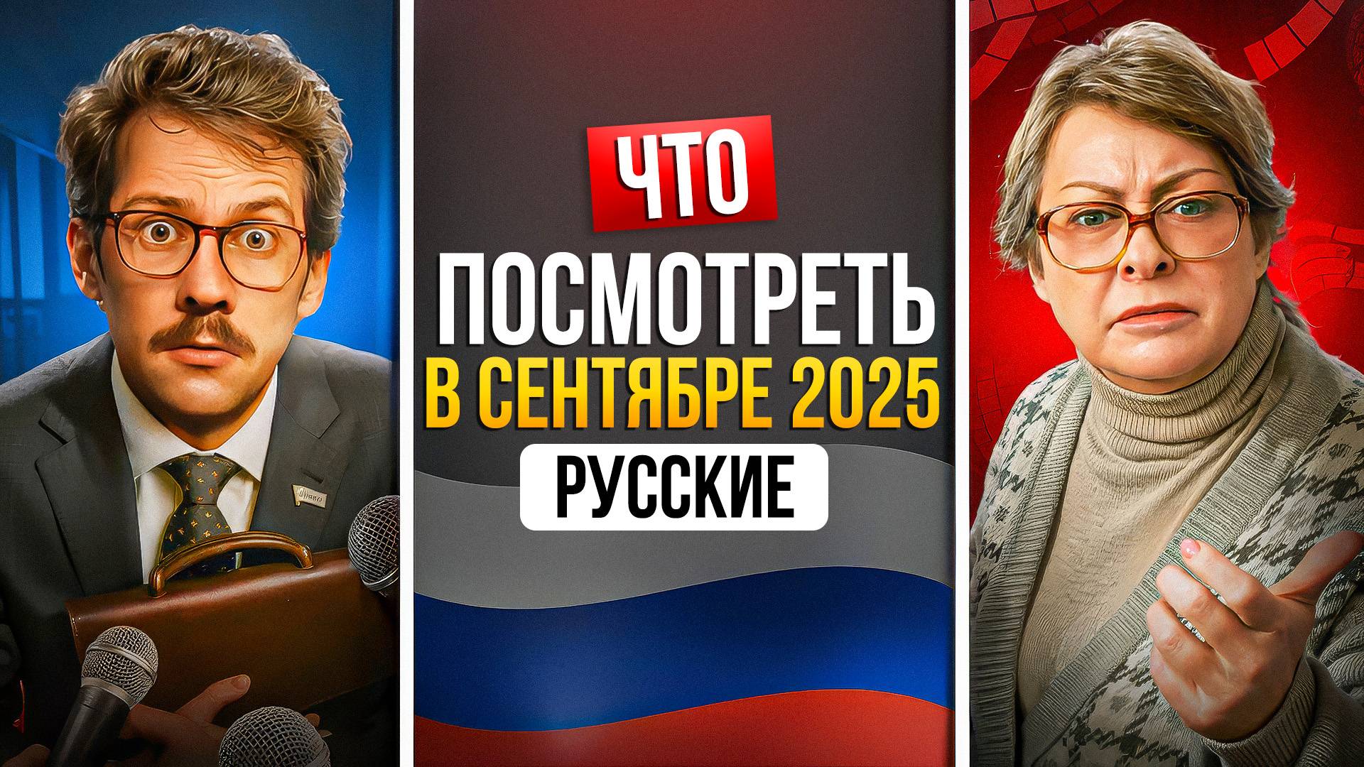 ЧТО ПОСМОТРЕТЬ В СЕНТЯБРЕ 2025 — НОВИНКИ РУССКИХ СЕРИАЛОВ смотреть онлайн