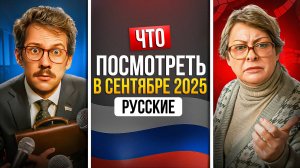 ЧТО ПОСМОТРЕТЬ В СЕНТЯБРЕ 2025 — НОВИНКИ РУССКИХ СЕРИАЛОВ