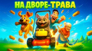 На траве дрова 🌿😄 — скороговорка для детей | Весёлый мультфильм 4K