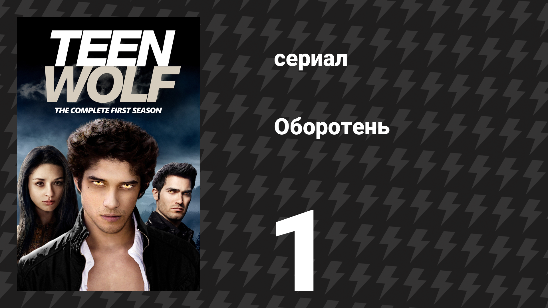Оборотень 1 сезон 1 серия «Луна волка» (сериал, 2011) смотреть онлайн