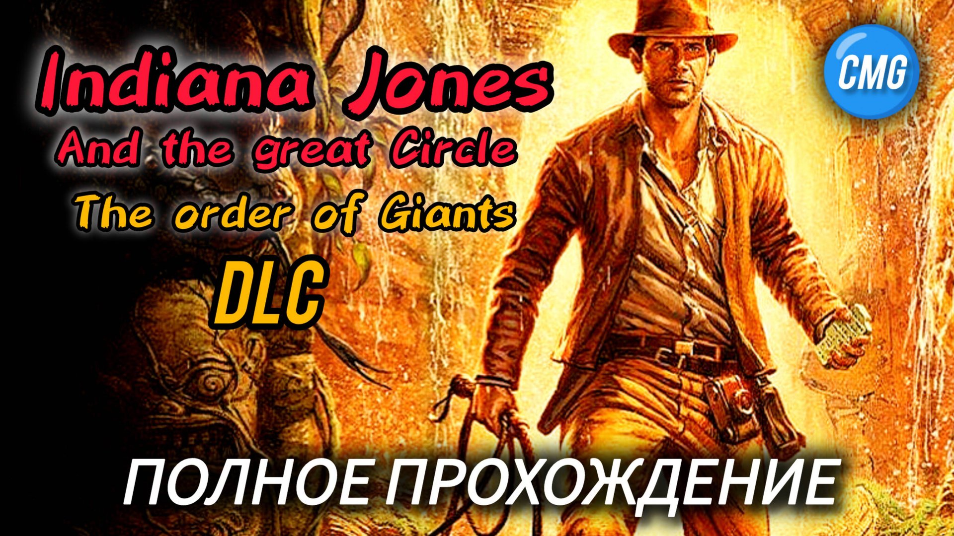 Indiana Jones and the Great Circle The Order of Giants#Полное прохождение dlc смотреть онлайн