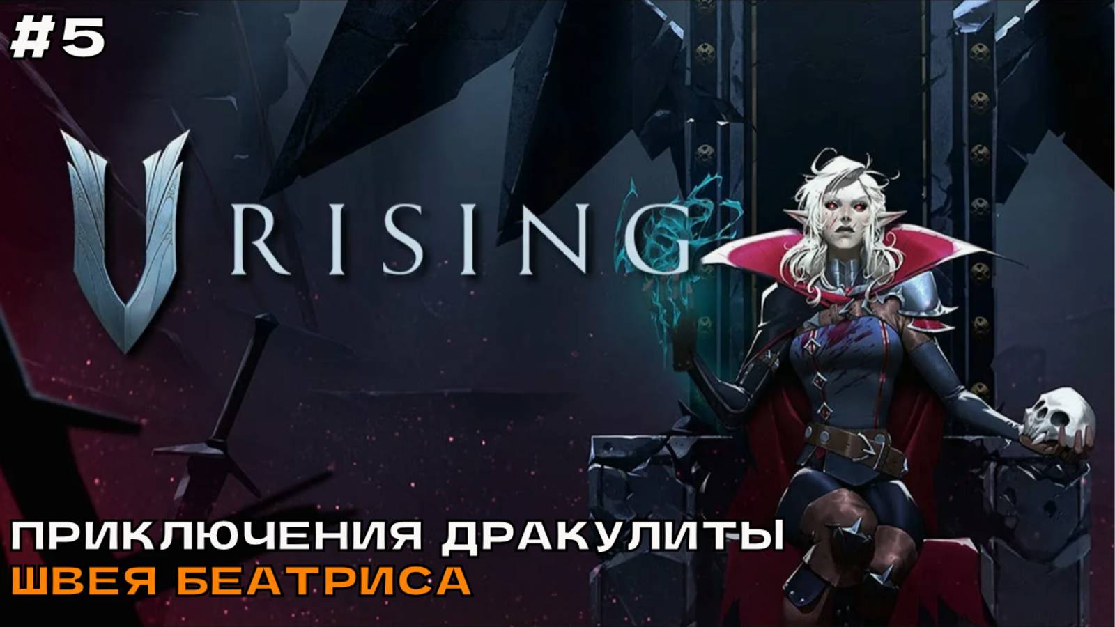 V Rising #5 Приключения Дракулиты. Швея Беатриса. смотреть онлайн