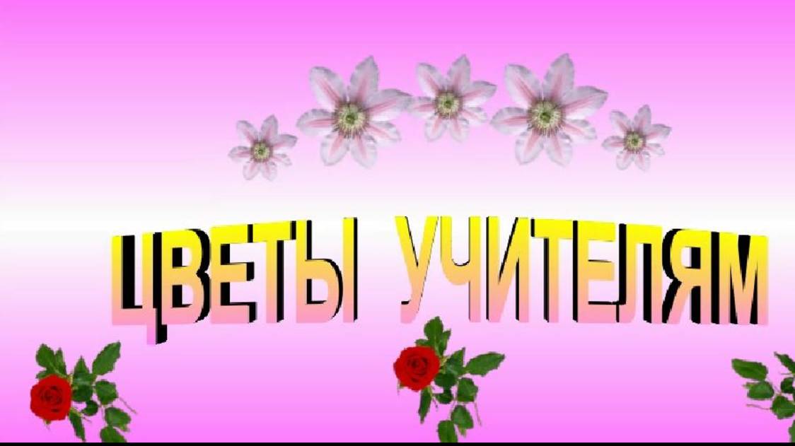 Видеоклип к песне Цветы учителям смотреть онлайн