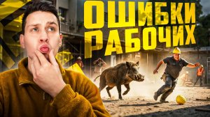 Самые нелепые ошибки рабочих, снятые на камеру