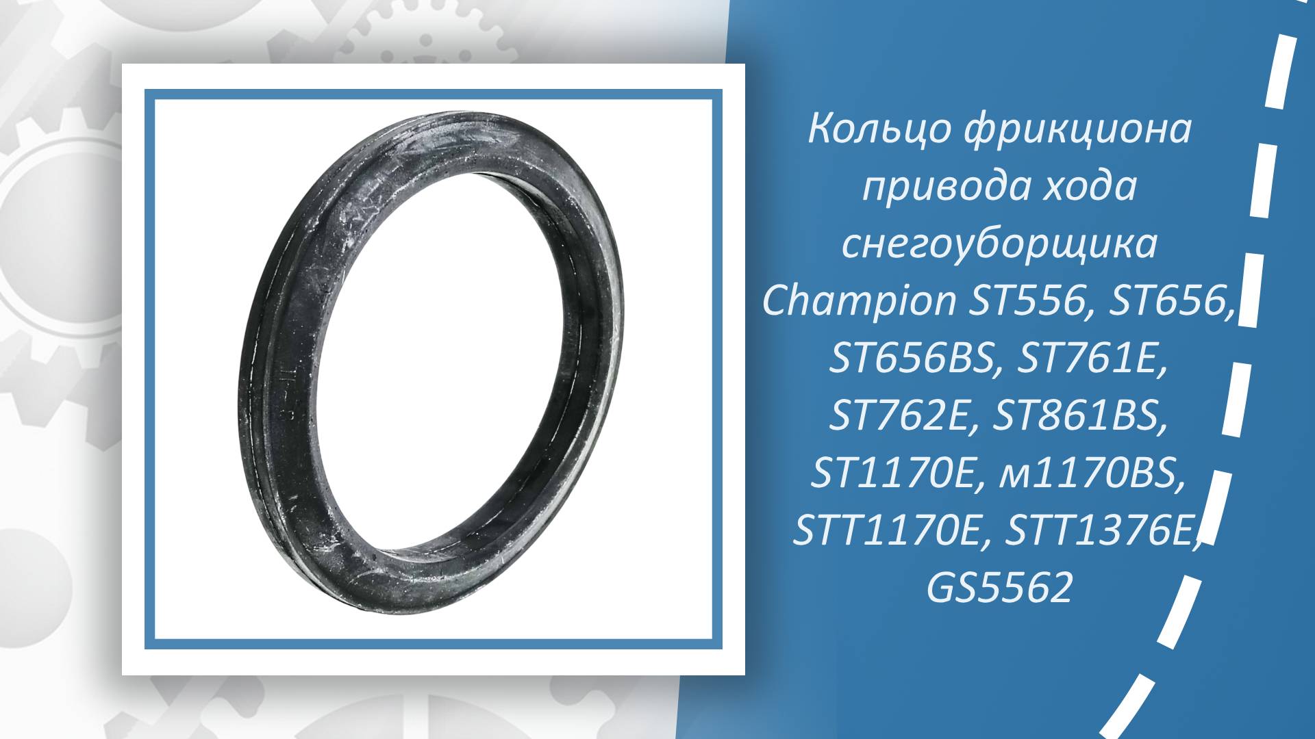 Кольцо фрикциона привода хода снегоуборщика Champion ST556, ST656, ST656BS, ST761Е, ST762E, ST861BS,