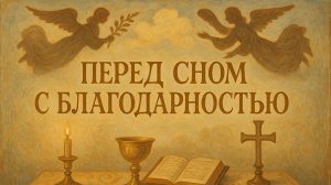 Молитва «Перед сном с благодарностью»