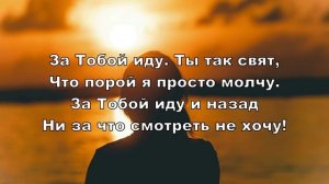 Там, где Ты, любимый Иисус, со мною